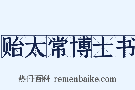 贻太常博士书是什么意思的图片